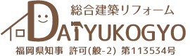 建築リフォーム　ダイユー工業