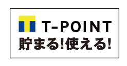 Tポイント加盟店だから貯る！使える！