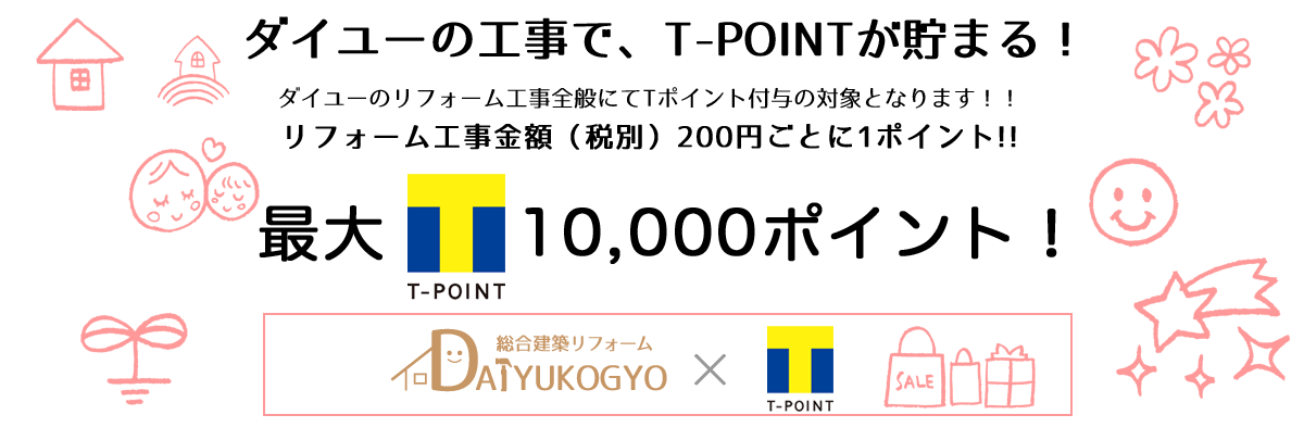 ダイユーのリフォームでTポイント貯まる！