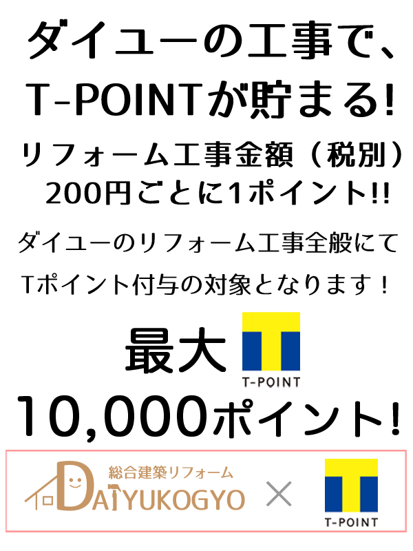 ダイユーのリフォームでTポイント貯まる！