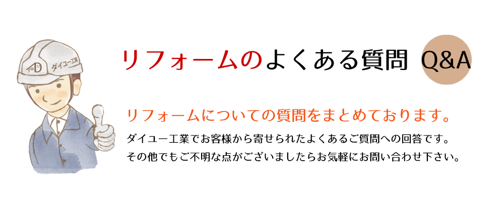 一戸建て住宅 リフォームのよくある質問