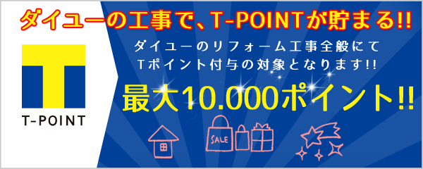 ダイユー工事で、Tポイントが貯まる